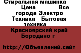 Стиральная машинка indesit › Цена ­ 4 500 - Все города Электро-Техника » Бытовая техника   . Красноярский край,Бородино г.